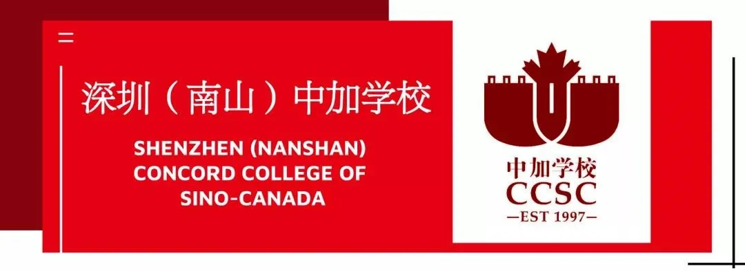 小柏讲校：深圳南山中加学校