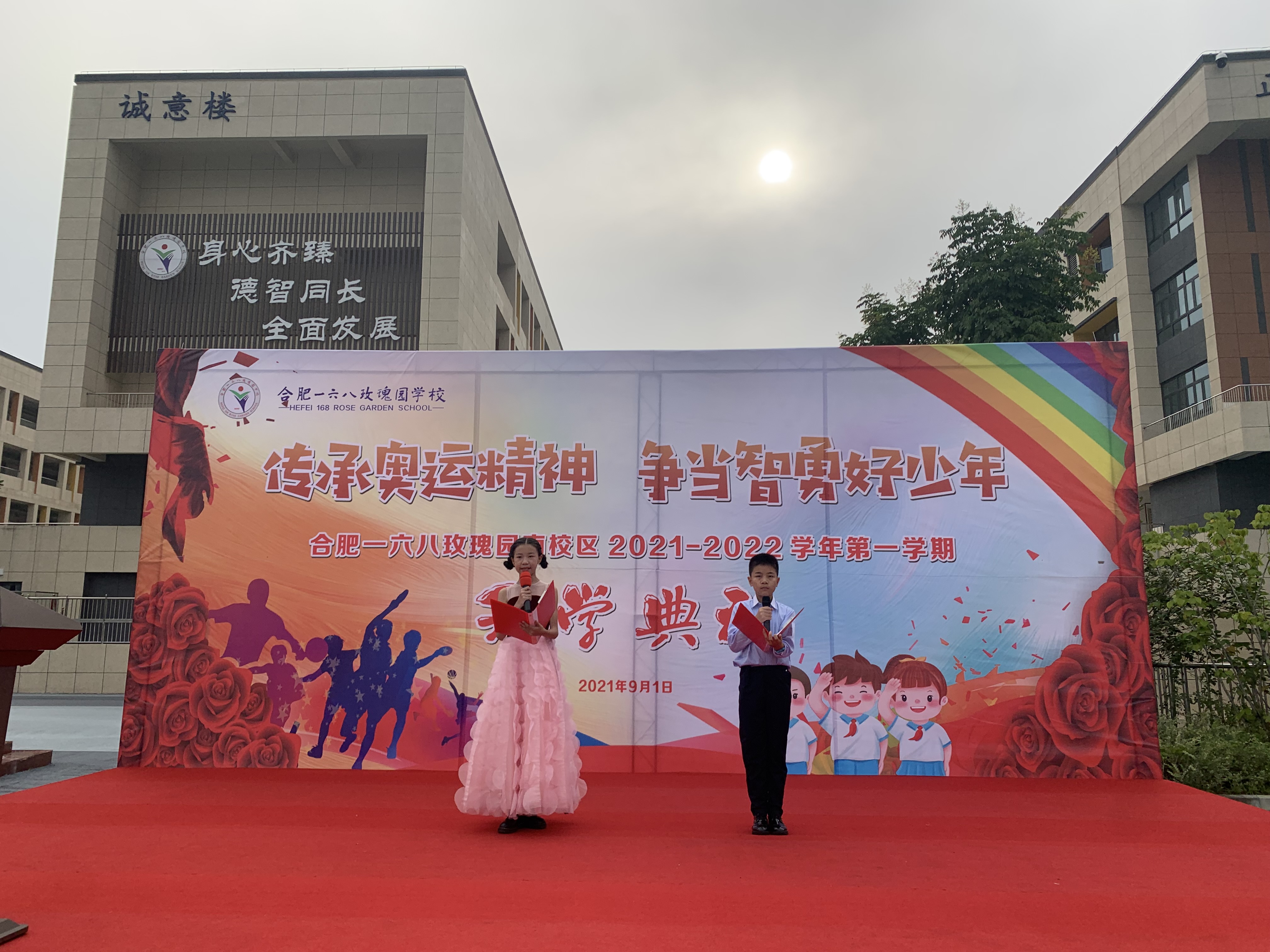 合肥一六八玫瑰园学校南校区2021年秋季开学典礼