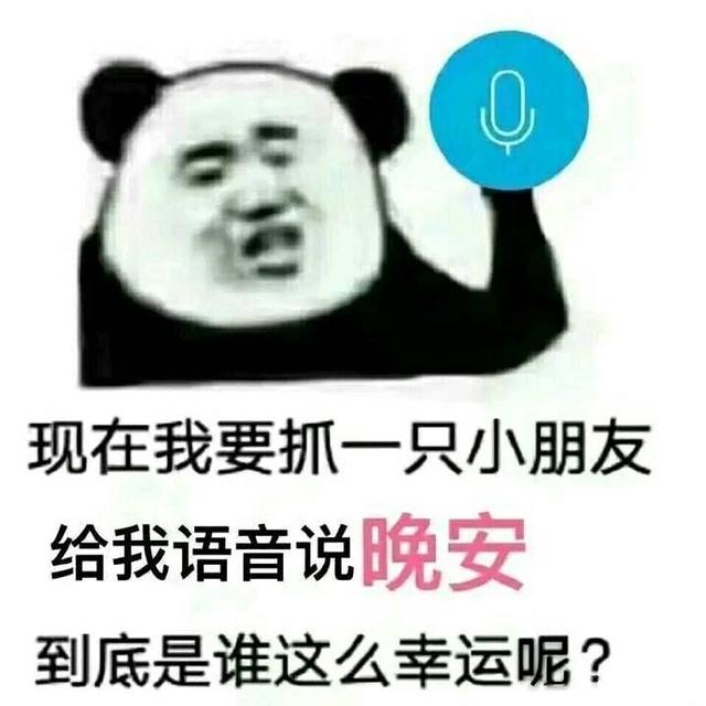 说晚安表情包给我说晚安我要听语音