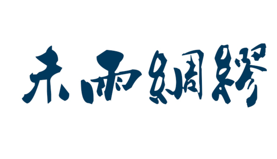 未雨绸缪是什么意思未雨绸缪的成语故事