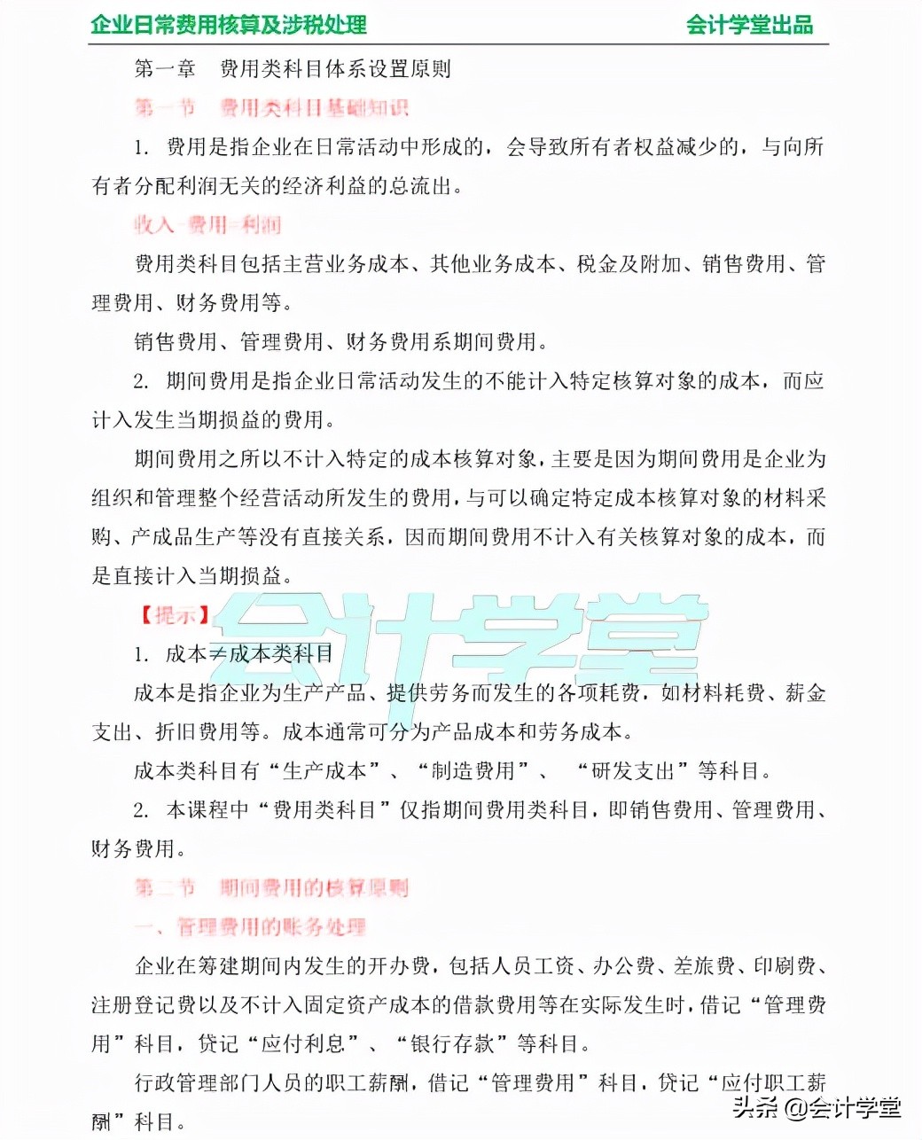 企业日常费用核算及涉税处理，有了这些让你事半功倍