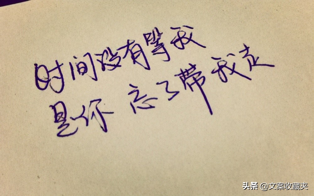手写青春的句子：“时间没有等我，是你忘了带我走。”
