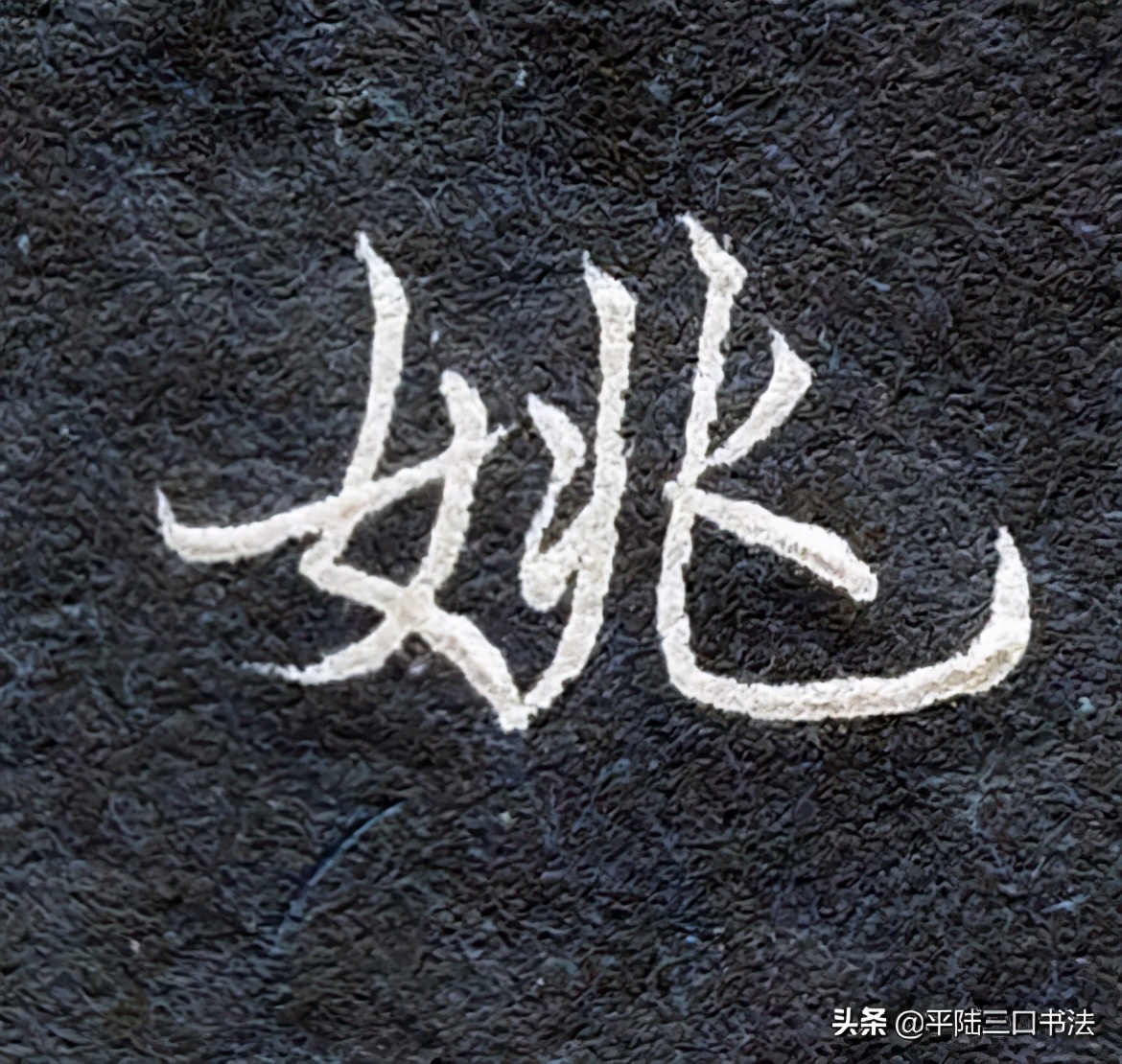 女字、女字旁怎么写才好看？在不同地方有不同的书写规律