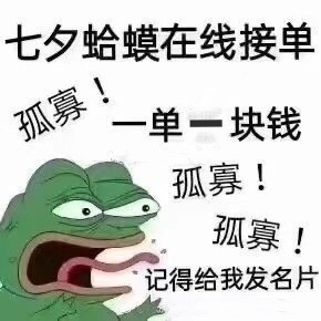 七夕蛤蟆孤寡表情包合集