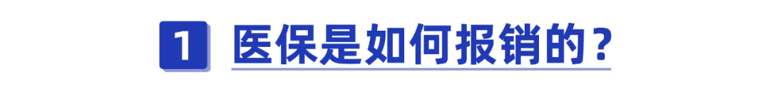 医保报销是怎么报销的（如果你还不会报销就等于白买了）-第1张图片