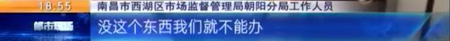 「聚焦放管服」南昌：一纸证明“难产”男子申请“住改商”遇难