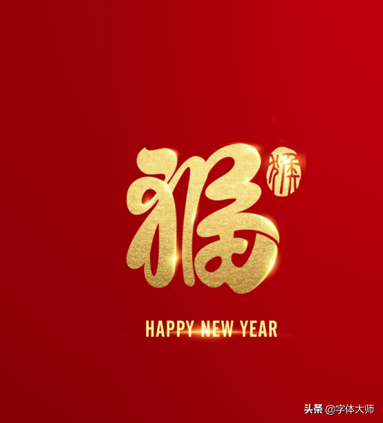 2020新年马上到，福和十二生肖创意结合的字体设计，值得收藏