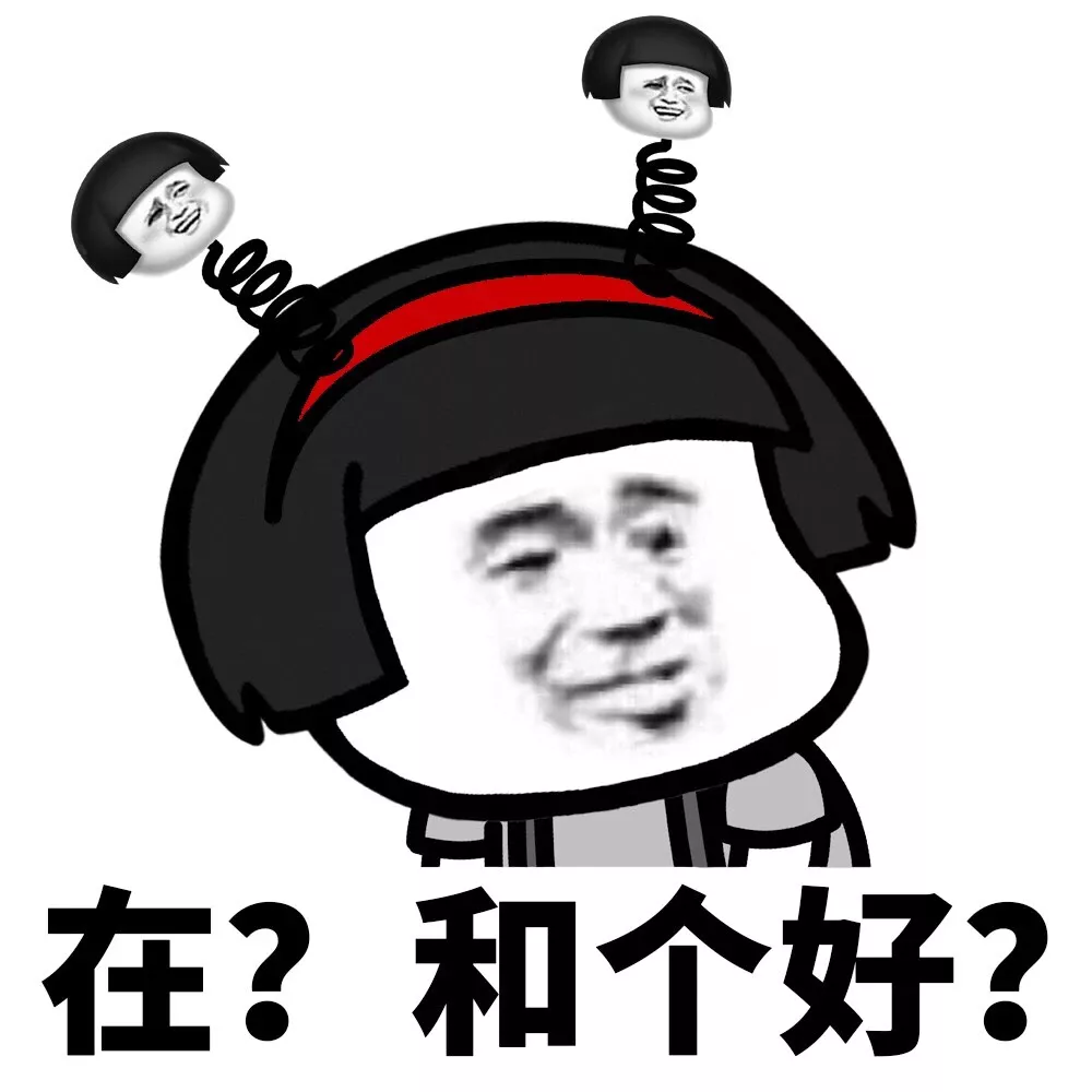 在？和个好