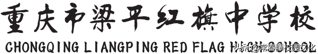 重庆校园文化建设丨弘道养正，旗开德胜—红旗中学环境景观设计