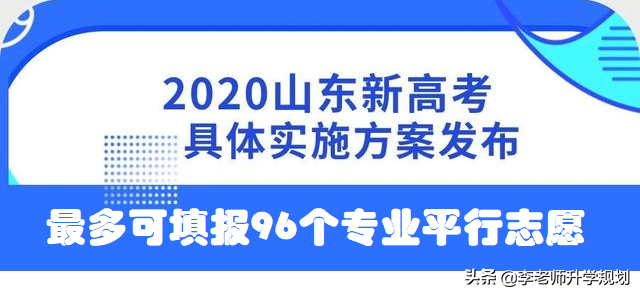 2017年高考志愿填几个（新高考96个平行志愿）