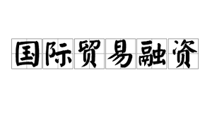 恒韵为您解答为什么说国际贸易融资比传统信贷更好？