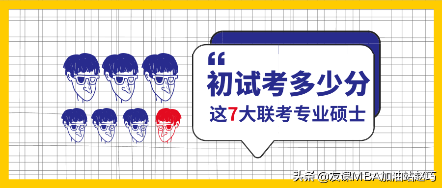管理类联考这 7 大专业，初试分别得考多少分才行？