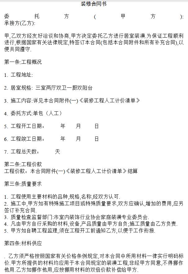 家庭装修合同书（单包）(双包)，条理清晰，装修房屋必看