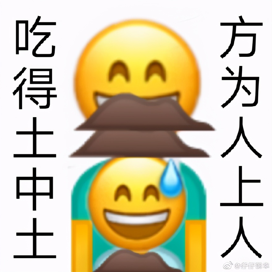 吃土人表情包合集｜吃土人，吃土魂，吃土都是人上人