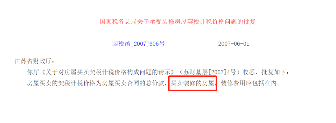 购买精装修房的装修费税率解析