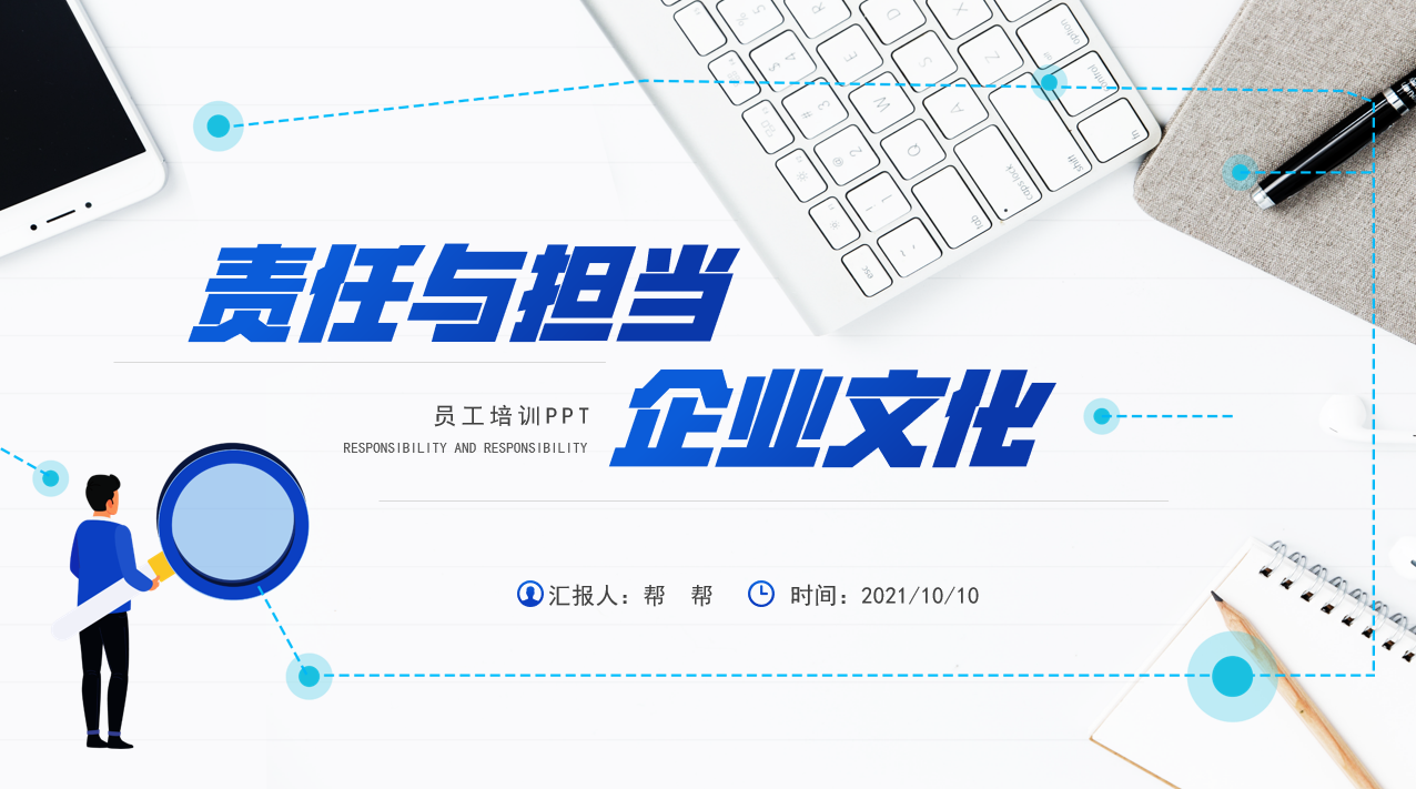 责任与担当企业文化培训PPT(责任与担当企业文化培训心得)