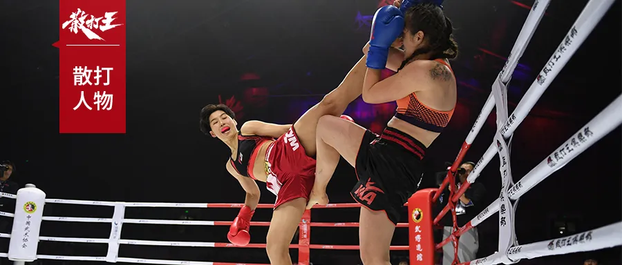 世界散打一姐王聪，乘风破浪跨界之王