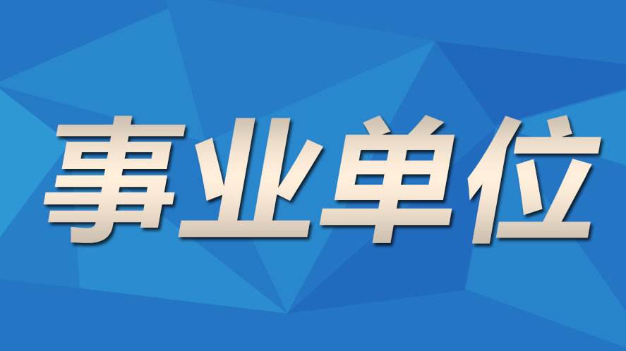 关于阿克苏地区2021年事业单位招聘工作人员笔试事宜的公告
