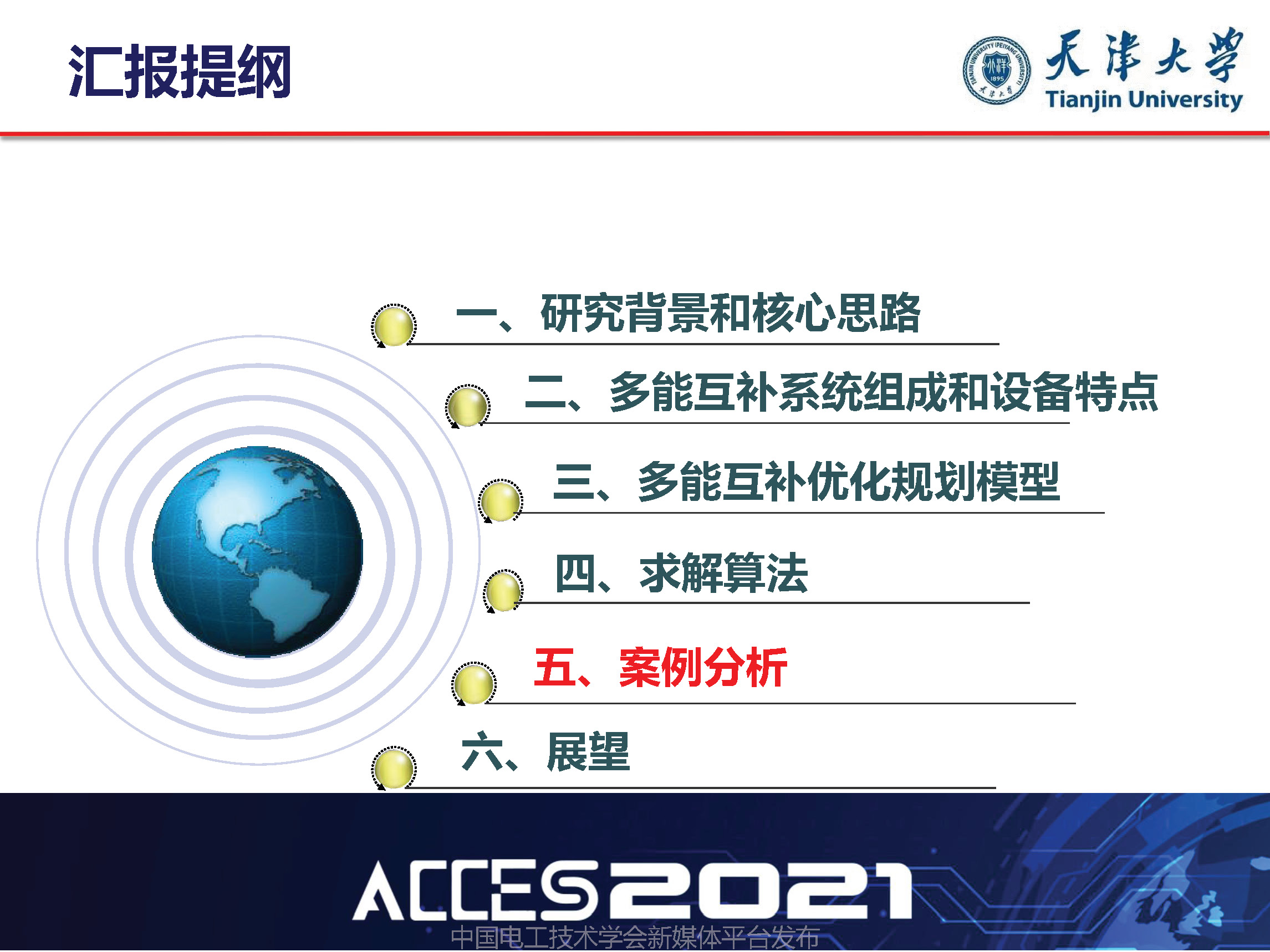 天津大學葛磊蛟副教授：面向混合能效提升的多能互補系統(tǒng)優(yōu)化規(guī)劃