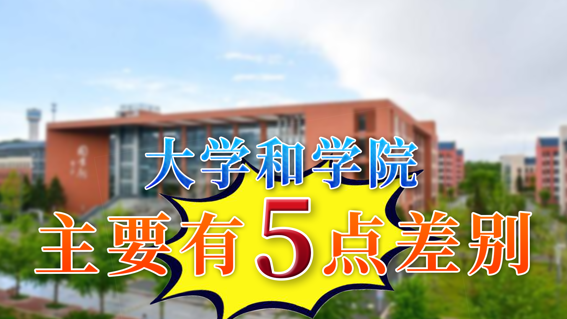 学院和大学的区别是什么？被学院录取的学生别再自卑了-第1张图片