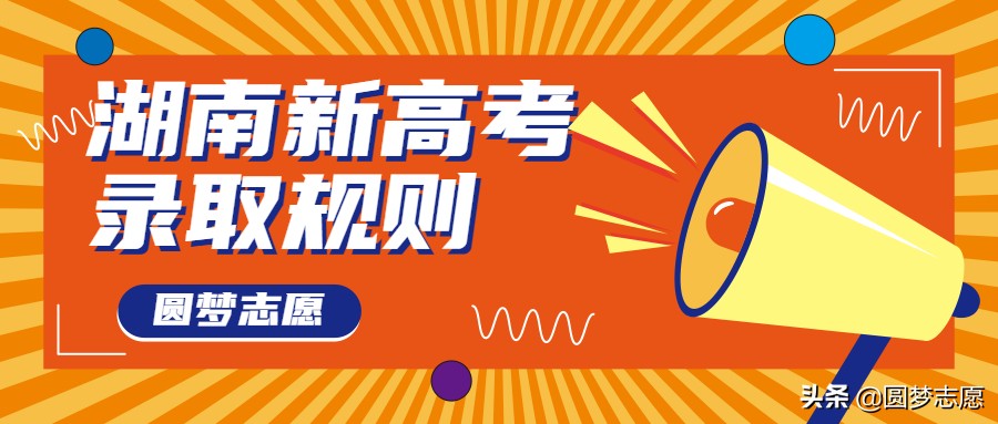 湖南考生看过来！湖南2021年新高考改革政策参考分析