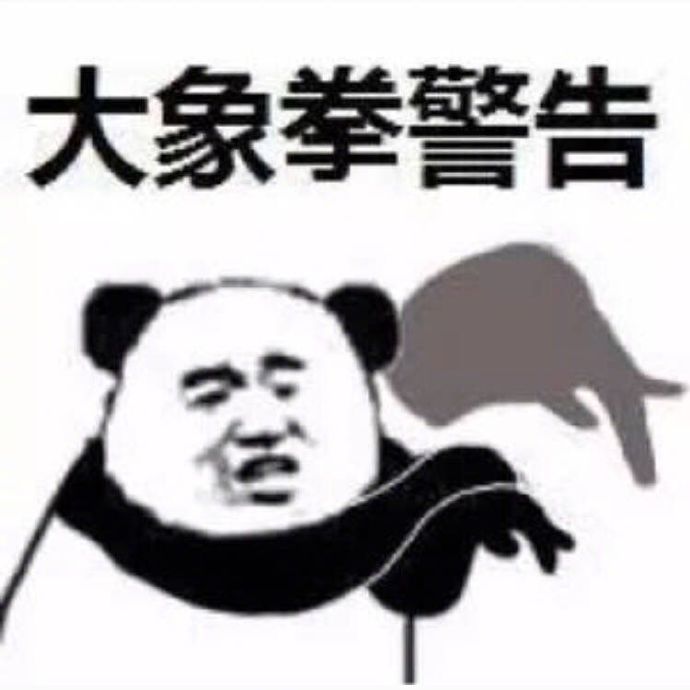 熊猫头表情包：功夫警告、鹤拳龟拳大象拳警告