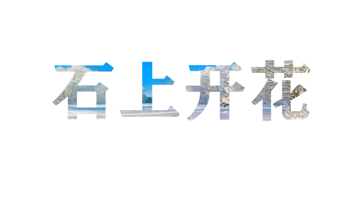 文字用图片填充(图片填充文字效果)
