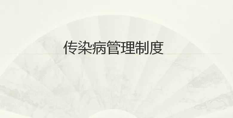 传染病管理制度(20-22)——传染病漏报检查、责任追究制度