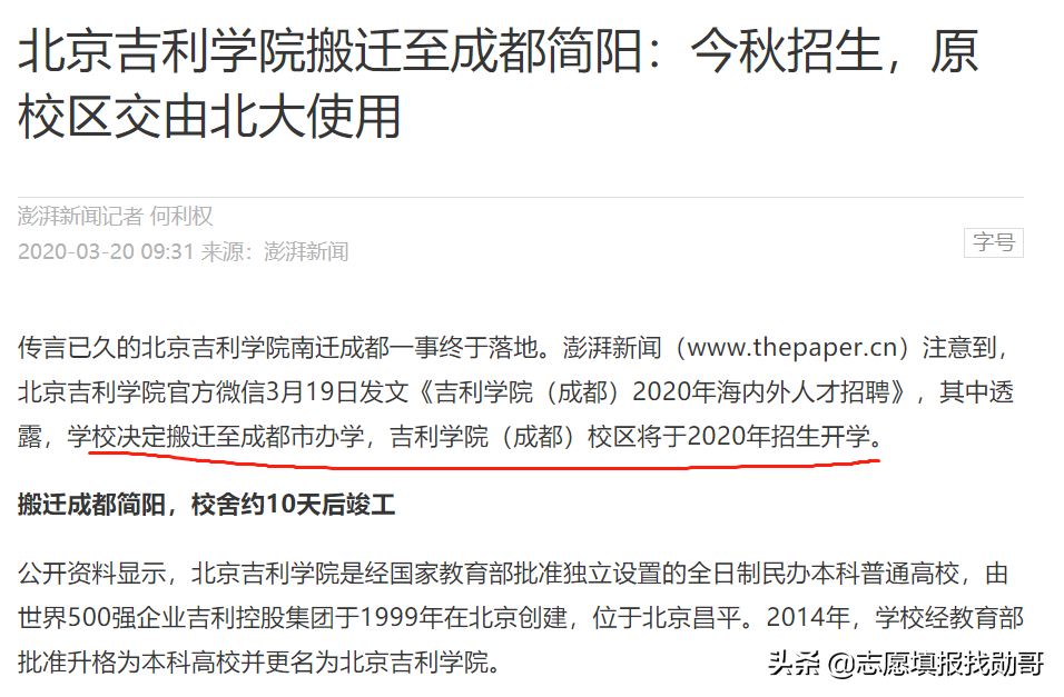 定了！北京吉利学院，迁往成都，北京校区，北大入驻！