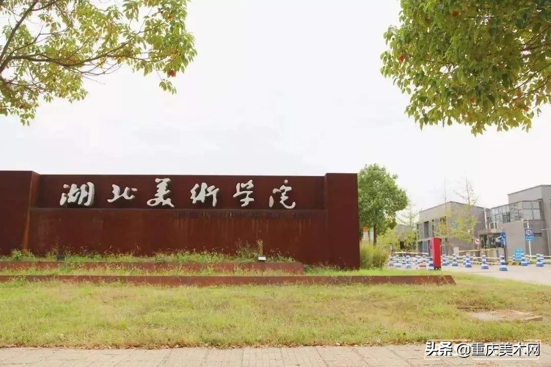 湖北美术学院为什么老是被喷,真的只是保底的选择?不值得考吗?