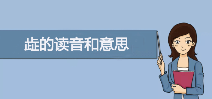 “穑”字读音及“三个止”组成的汉字解析