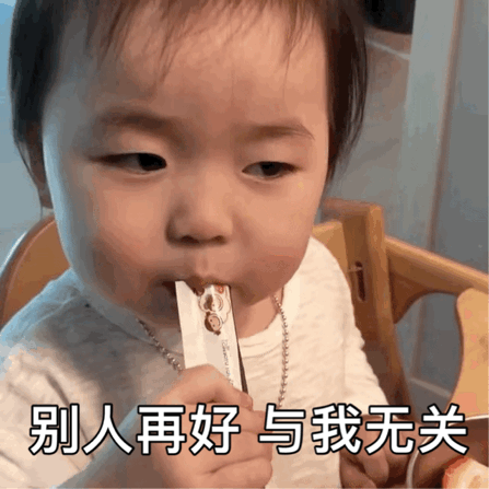 表情包：别人再好与我无关，你再不好我都喜欢