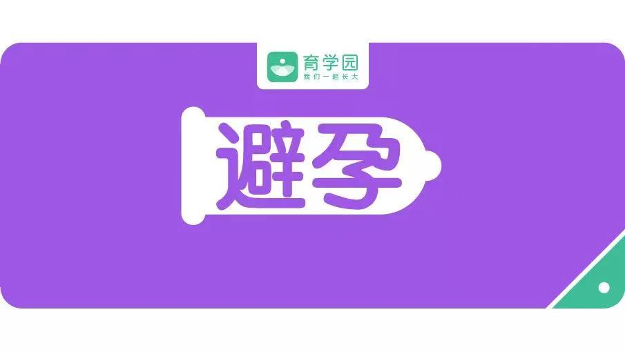 吃避孕药，会把性激素传给宝宝？怎么避孕最安全？