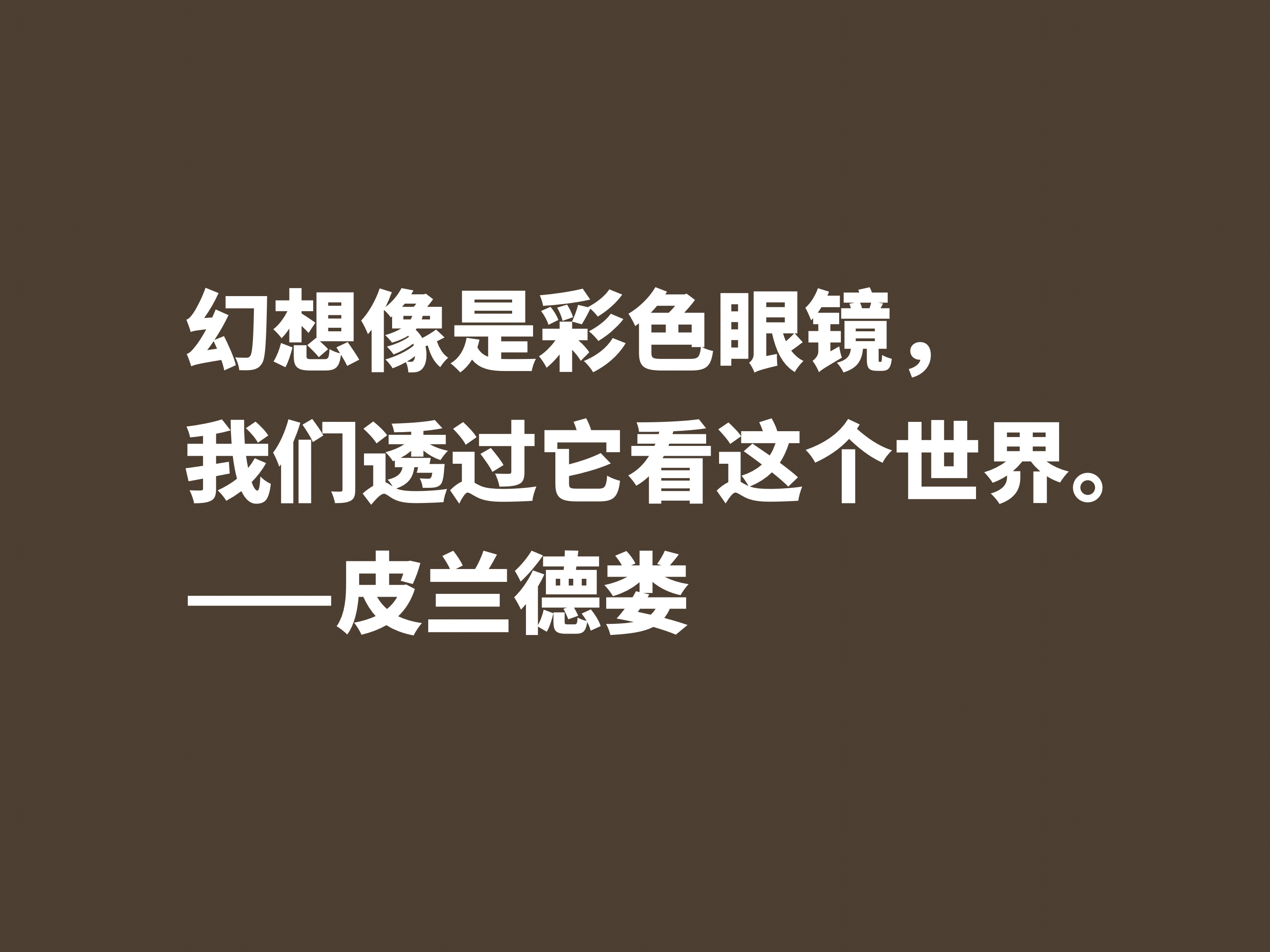 意大利小说家和戏剧家，皮兰德娄这十句格言，怪诞又暗含人生哲理