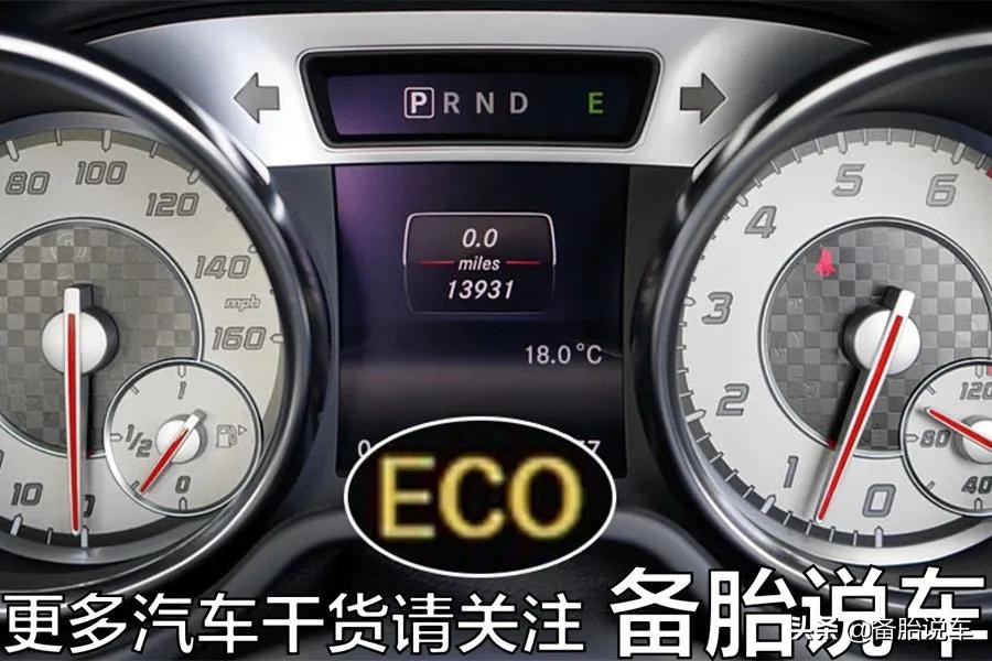 车上的ECO模式真的能省油吗？为什么有的人开了反而更费油了？