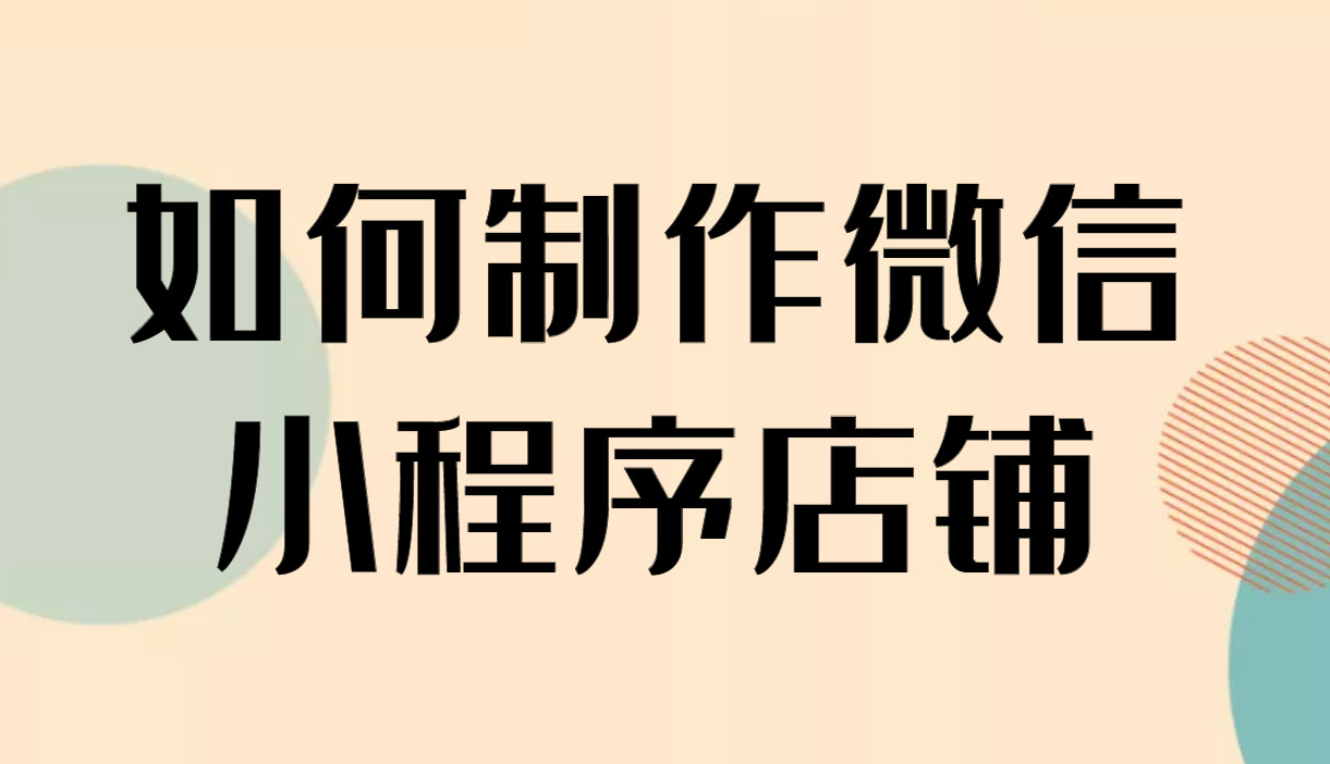 怎样在微信上开店卖东西(如何在微信开店卖东西)