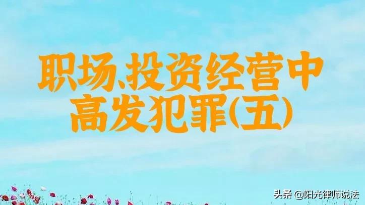 职场、投资经营中高发犯罪(五)：非国家工作人员受贿罪