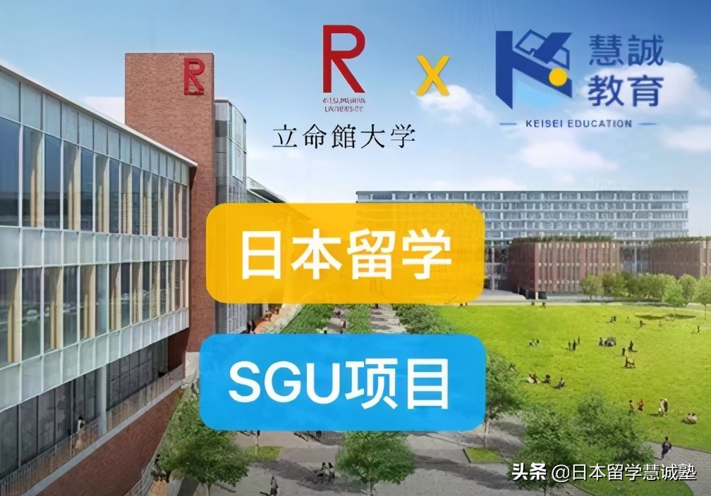 慧诚教育SGU信息：立命馆大学SGU项目介绍