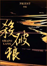 11本朝堂权谋小说，杀破狼、帝王攻略、君有疾否、将进酒巨惊艳