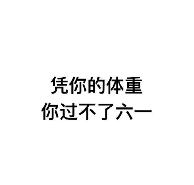 我要过六一表情包合集｜凭我这么可爱，难道不该过六一吗？