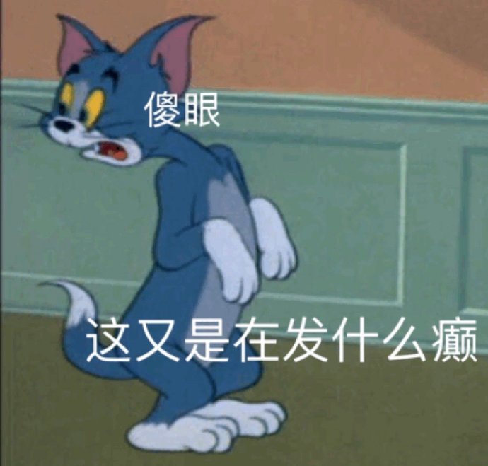 猫和老鼠表情包合集｜我没事，我很好