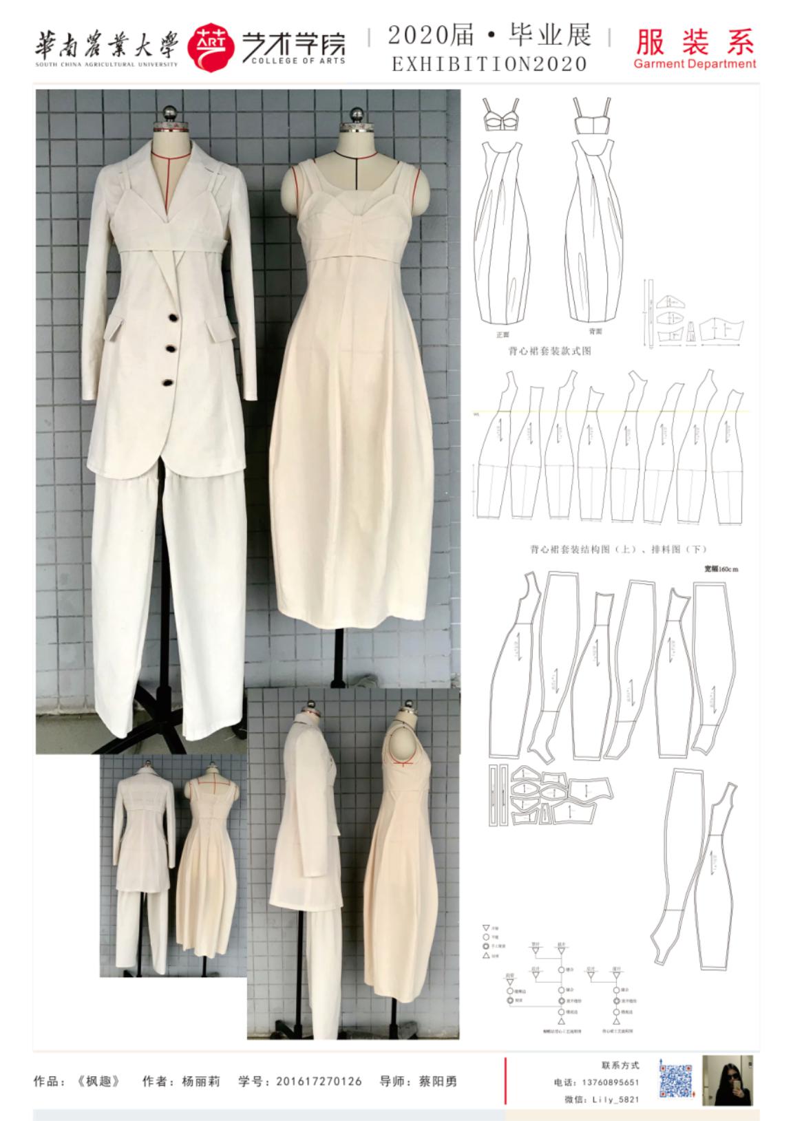 华南农业大学艺术学院服装设计与工程专业毕业展示（一）