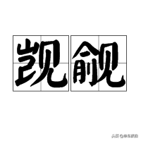 网络爆红的《生僻字》，来看看他们的图解含义！