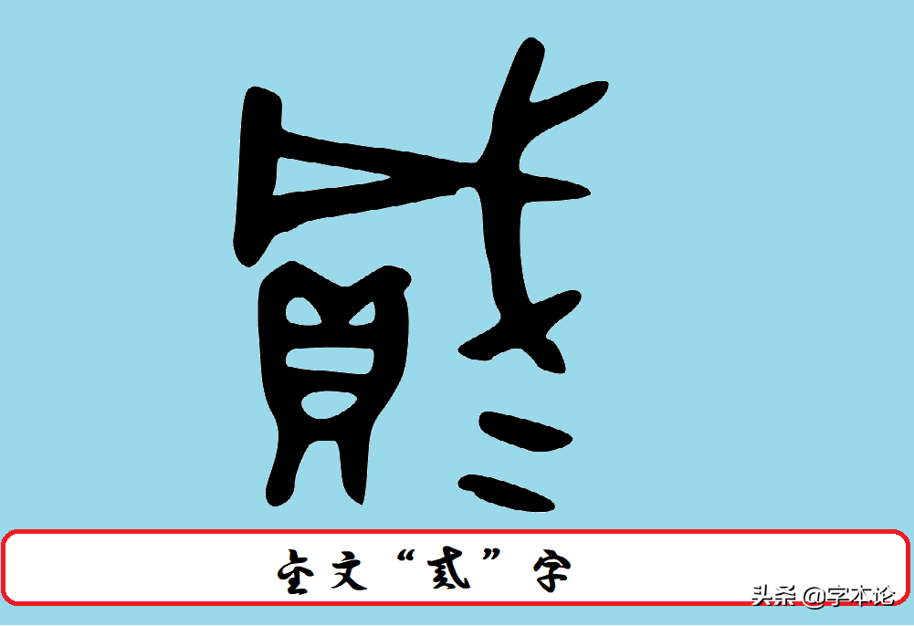 “两”“贰”与“二”的辨析，“两”“贰”最初都与“二”无关