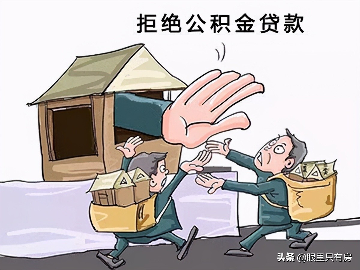 9月起，有房产证的房子存在这5种情况时，将无法使用公积金贷款