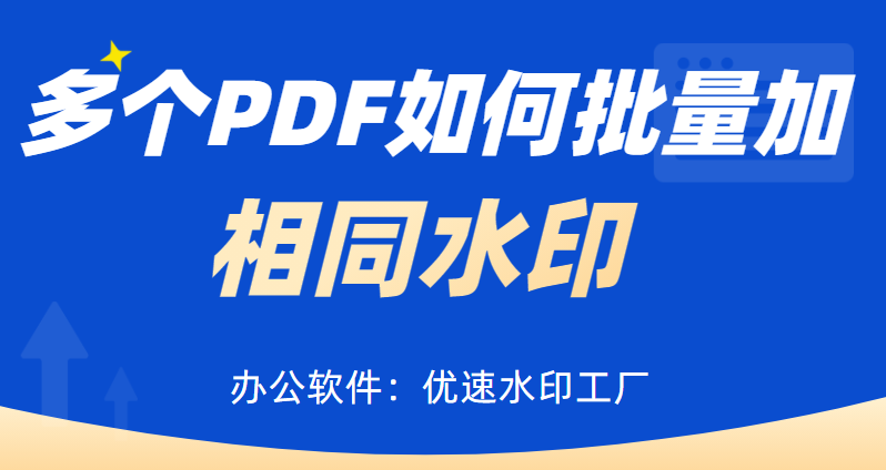 多个pdf如何批量加相同水印