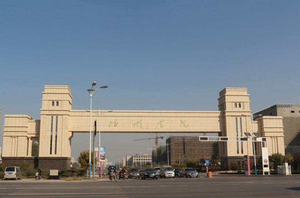 山东高校——德州学院