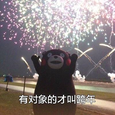 关于跨年的表情包合集｜叫我一声老公，跨年你就不是一个人了