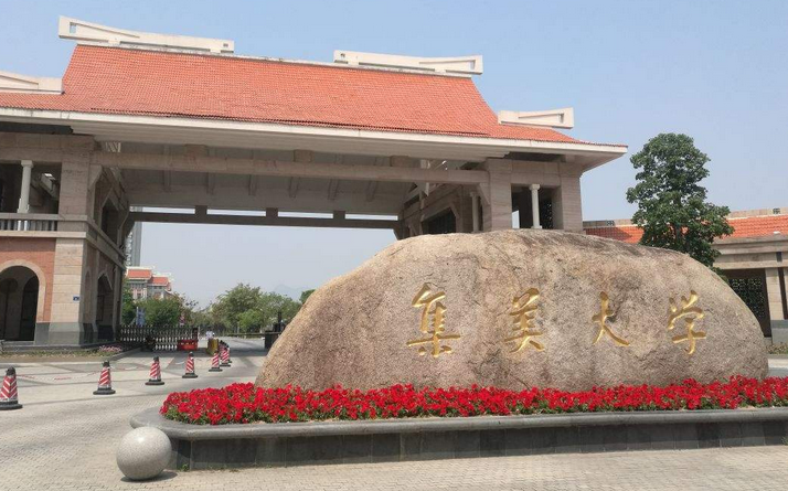 集美大学2017-2018录取分数