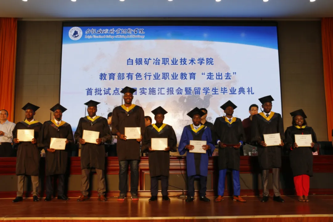 白银矿冶学院举行教育部、有色行业教育汇报会暨留学生毕业典礼
